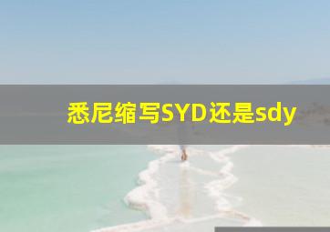 悉尼缩写SYD还是sdy