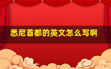 悉尼首都的英文怎么写啊