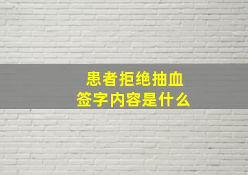 患者拒绝抽血签字内容是什么