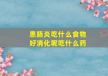 患肠炎吃什么食物好消化呢吃什么药