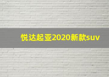 悦达起亚2020新款suv