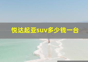 悦达起亚suv多少钱一台