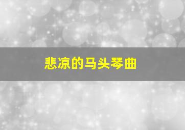 悲凉的马头琴曲