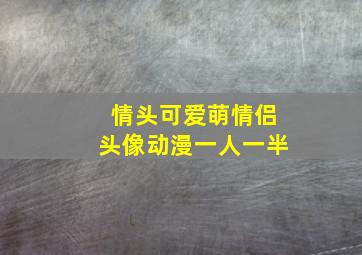 情头可爱萌情侣头像动漫一人一半