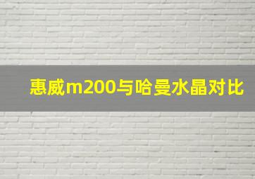 惠威m200与哈曼水晶对比