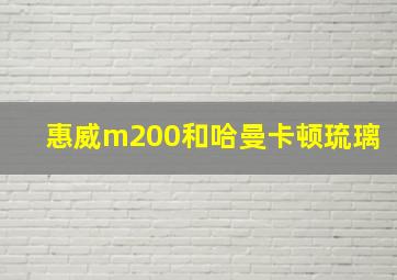 惠威m200和哈曼卡顿琉璃