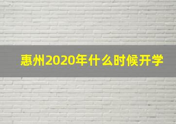 惠州2020年什么时候开学