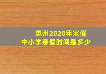 惠州2020年寒假中小学寒假时间是多少