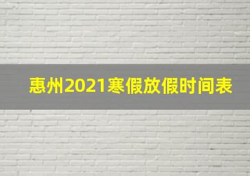 惠州2021寒假放假时间表