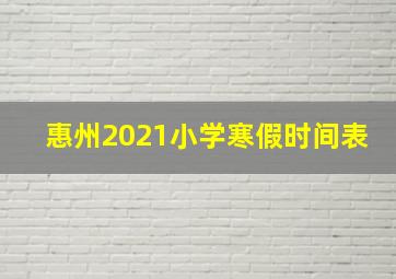 惠州2021小学寒假时间表