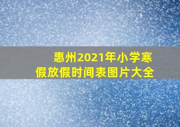 惠州2021年小学寒假放假时间表图片大全