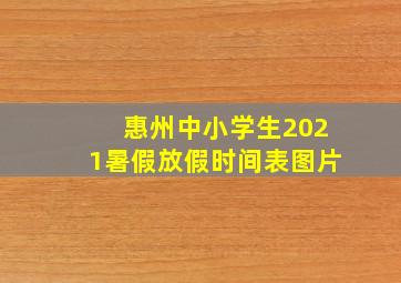 惠州中小学生2021暑假放假时间表图片