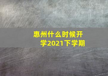 惠州什么时候开学2021下学期