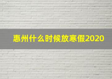 惠州什么时候放寒假2020