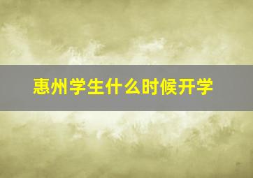 惠州学生什么时候开学