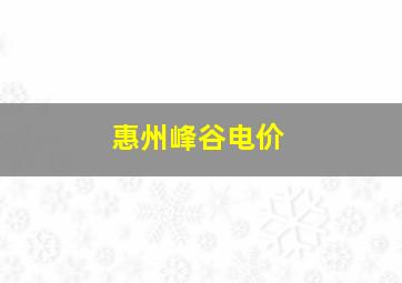 惠州峰谷电价