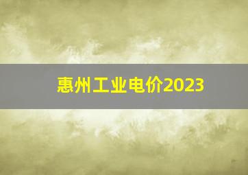 惠州工业电价2023