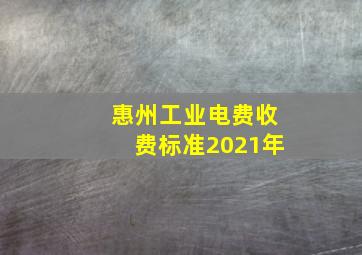 惠州工业电费收费标准2021年