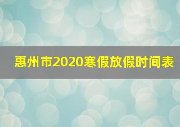 惠州市2020寒假放假时间表