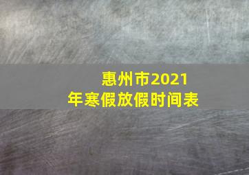 惠州市2021年寒假放假时间表