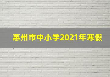 惠州市中小学2021年寒假