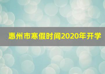 惠州市寒假时间2020年开学