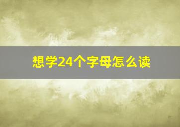 想学24个字母怎么读