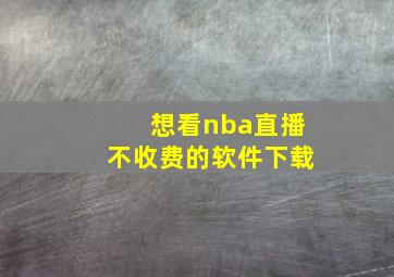 想看nba直播不收费的软件下载