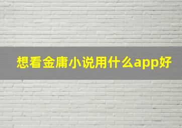 想看金庸小说用什么app好