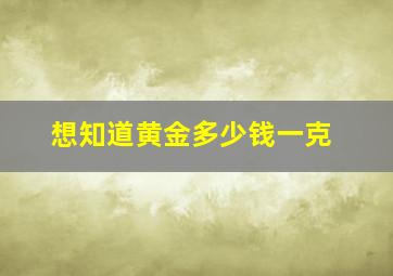 想知道黄金多少钱一克