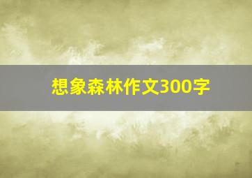 想象森林作文300字