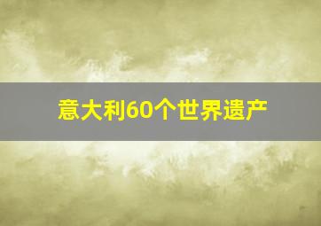 意大利60个世界遗产