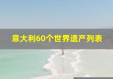 意大利60个世界遗产列表