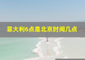 意大利6点是北京时间几点