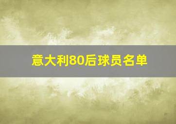 意大利80后球员名单