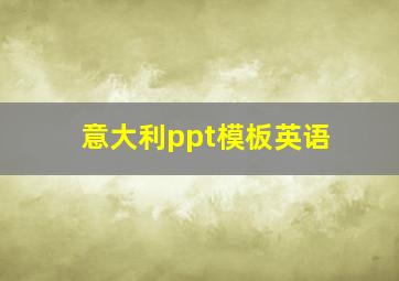 意大利ppt模板英语