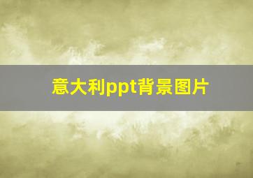 意大利ppt背景图片