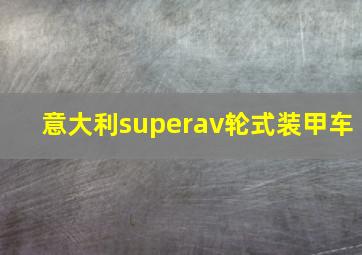 意大利superav轮式装甲车