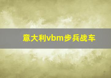 意大利vbm步兵战车