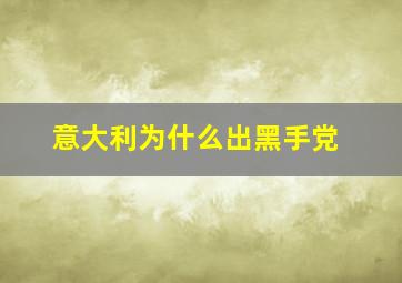 意大利为什么出黑手党