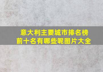 意大利主要城市排名榜前十名有哪些呢图片大全