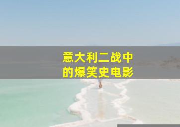 意大利二战中的爆笑史电影