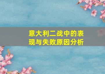 意大利二战中的表现与失败原因分析