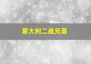 意大利二战元首