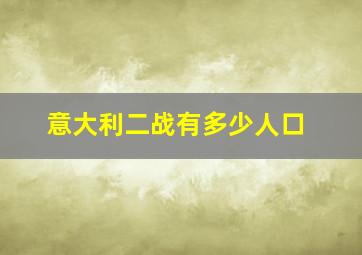 意大利二战有多少人口