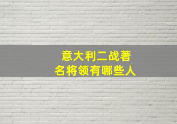 意大利二战著名将领有哪些人