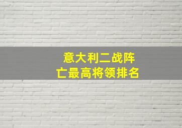 意大利二战阵亡最高将领排名