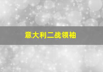 意大利二战领袖