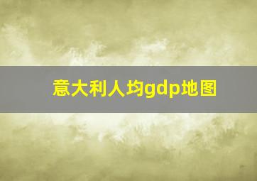 意大利人均gdp地图