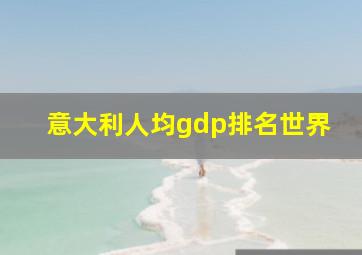 意大利人均gdp排名世界